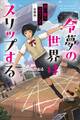 令夢の世界はスリップする 赤い夢へようこそ -前奏曲-