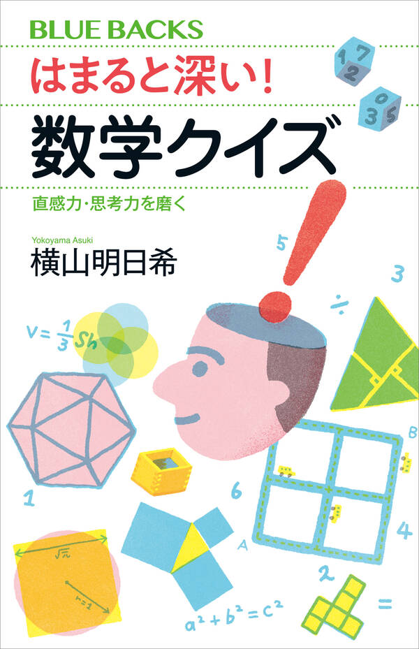 はまると深い！ 数学クイズ 直感力・思考力を磨く1巻(最新刊)|横山明日希|人気マンガを毎日無料で配信中! 無料・試し読みならAmebaマンガ