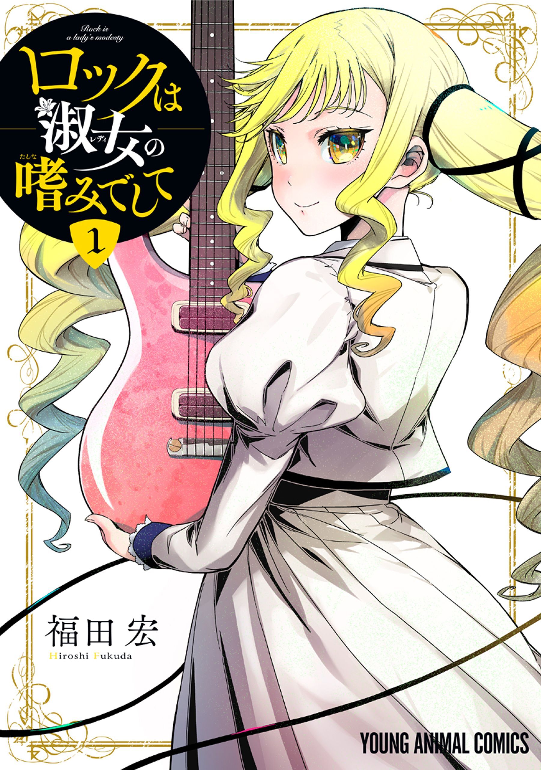 【期間限定　無料お試し版　閲覧期限2026年10月8日】ロックは淑女の嗜みでして（１）