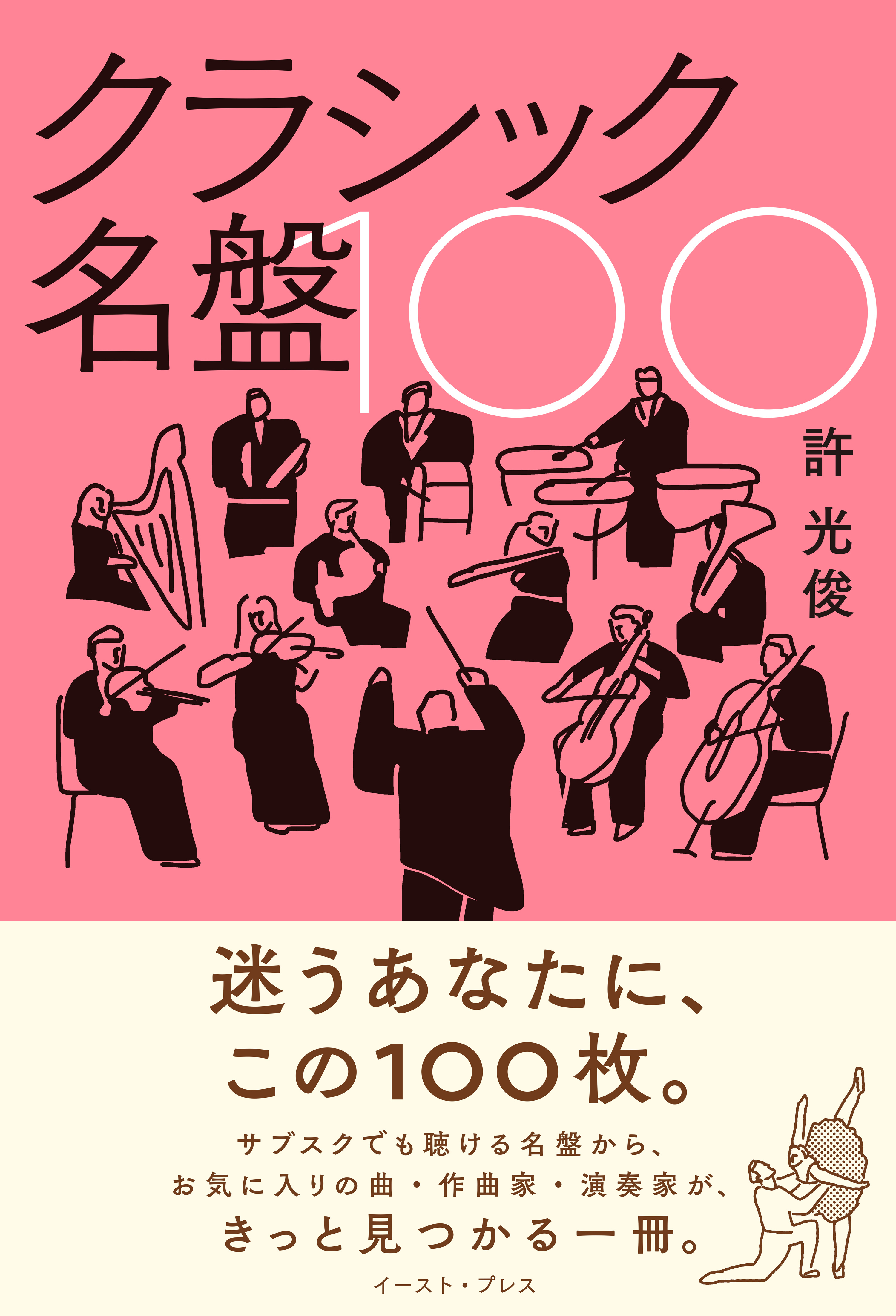 クラシック名盤100