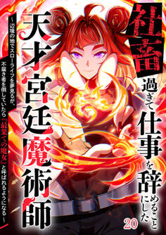 社畜過ぎて仕事を辞めることにした天才宮廷魔術師~辺境の地でスローライフを夢見るが、不届き者を倒していたら『最果ての魔女』と呼ばれるようになる~【タテヨミ】#20