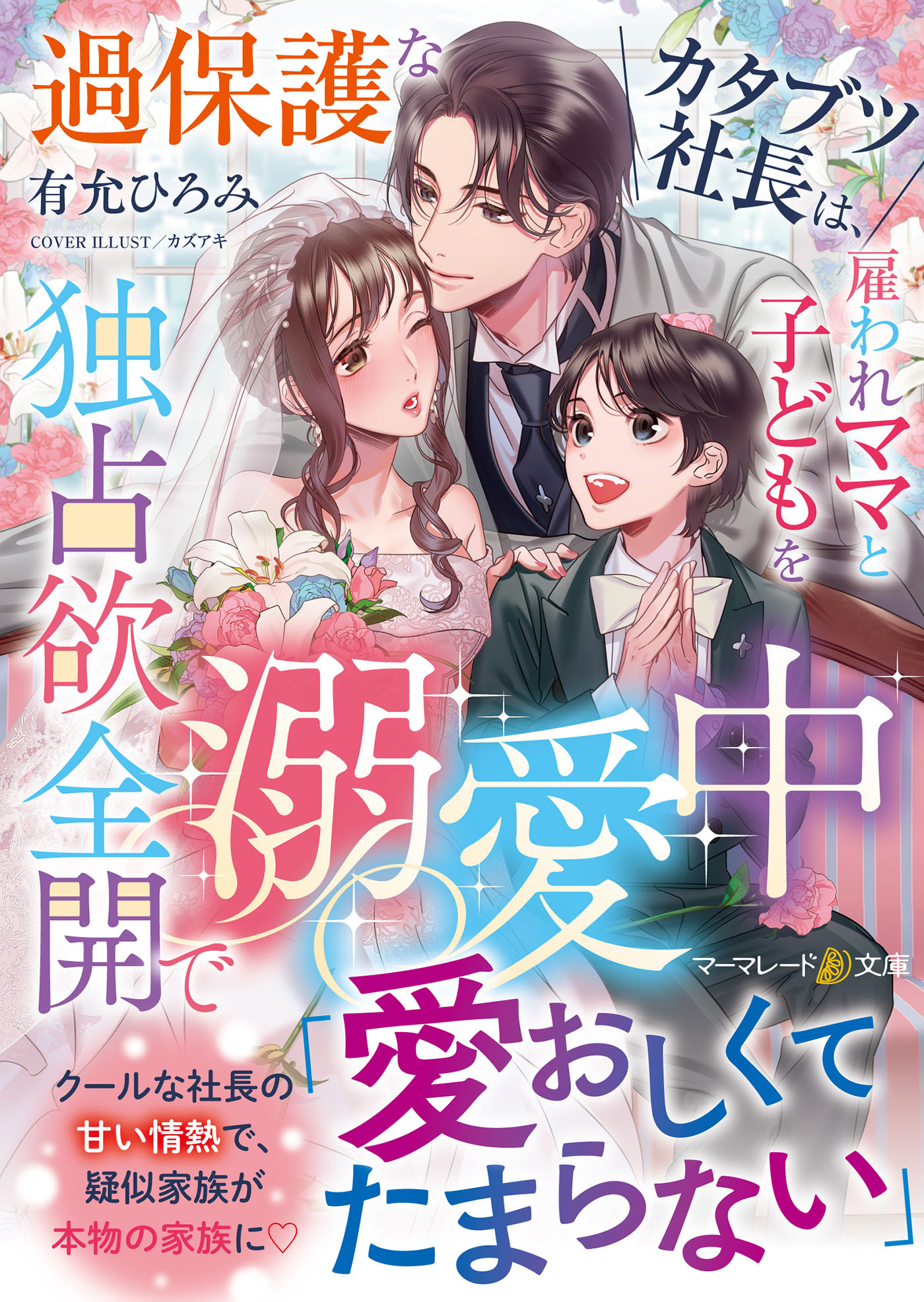 過保護なカタブツ社長は、雇われママと子どもを独占欲全開で溺愛中