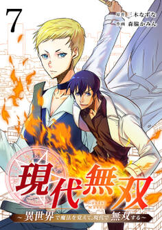 現代無双~異世界で魔法を覚えて、現代で無双する~(合本版) 7巻