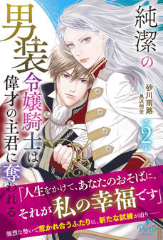 純潔の男装令嬢騎士は偉才の主君に奪われる 2【電子限定SS付き】