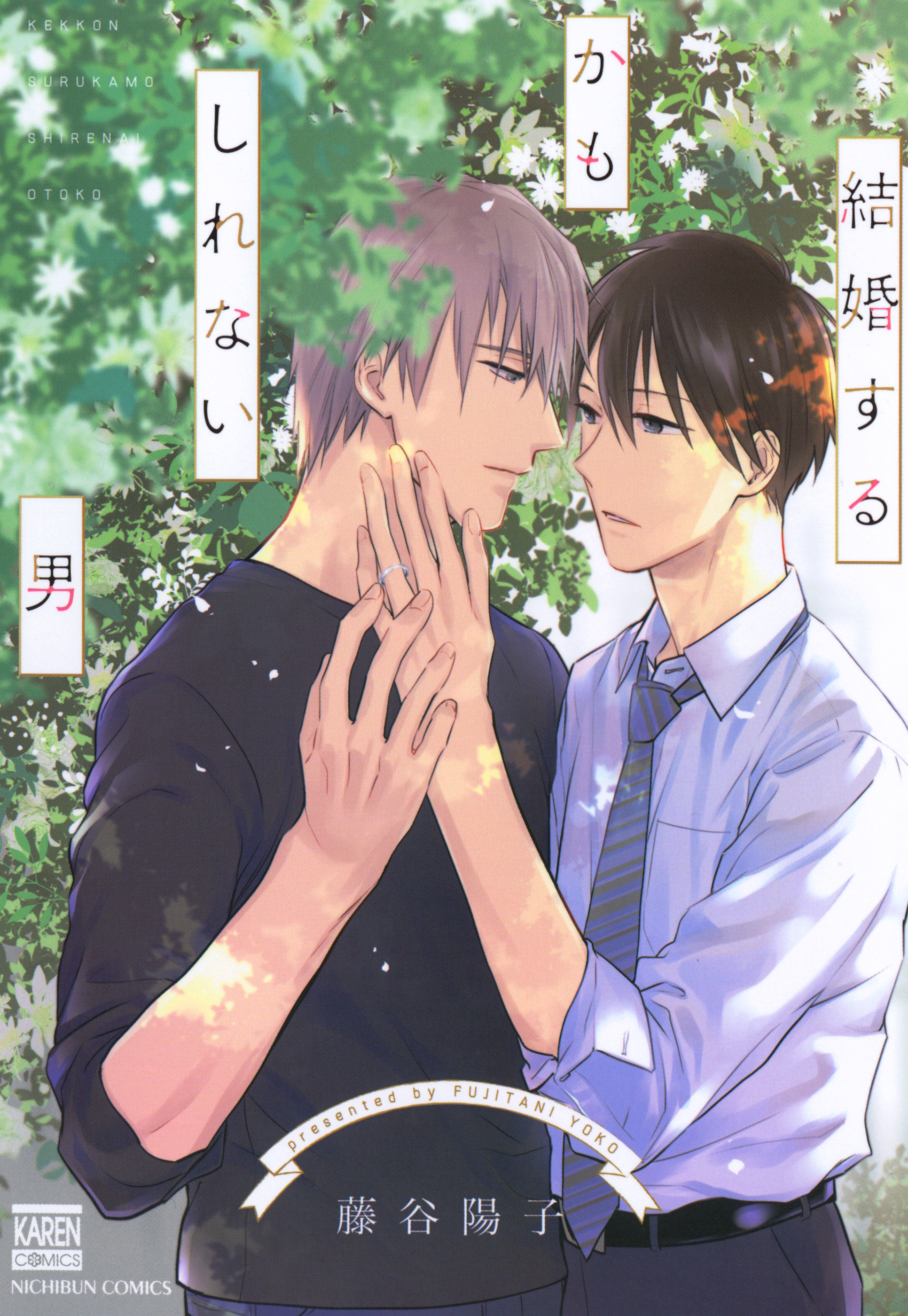 【期間限定　試し読み増量版】結婚するかもしれない男