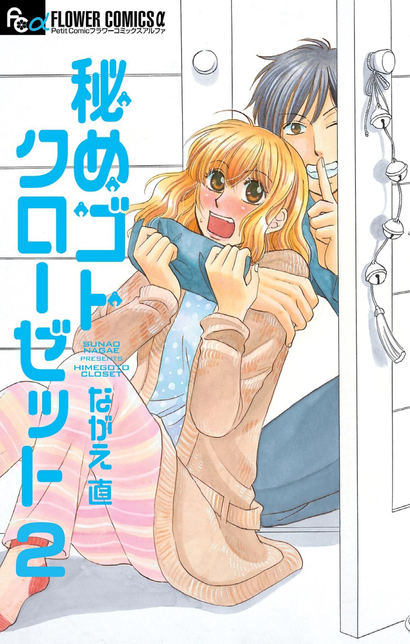 秘めゴトクローゼット【マイクロ】 2