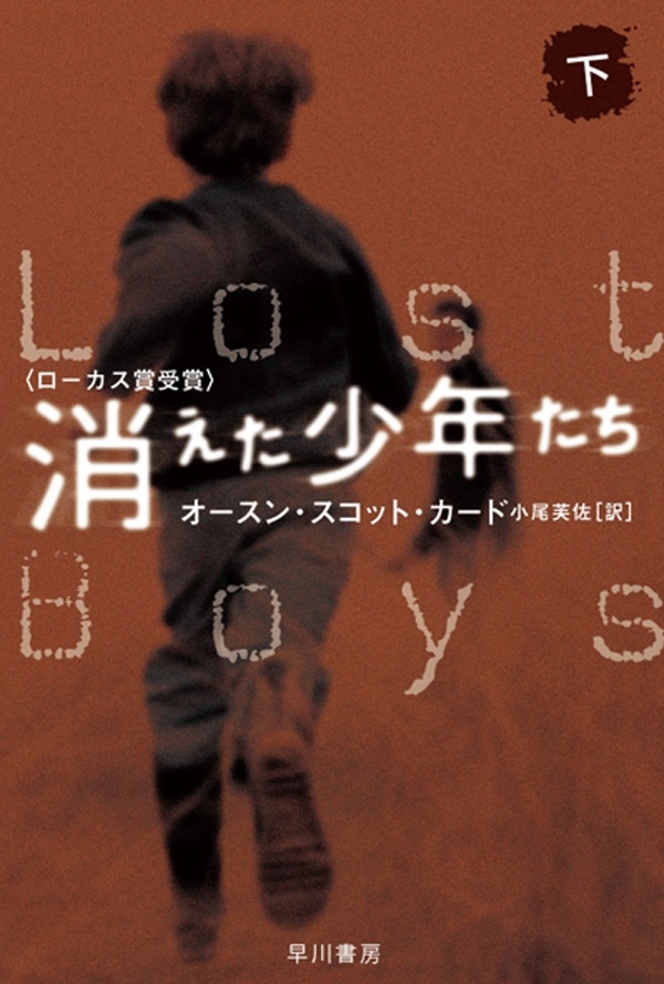 消えた少年たち