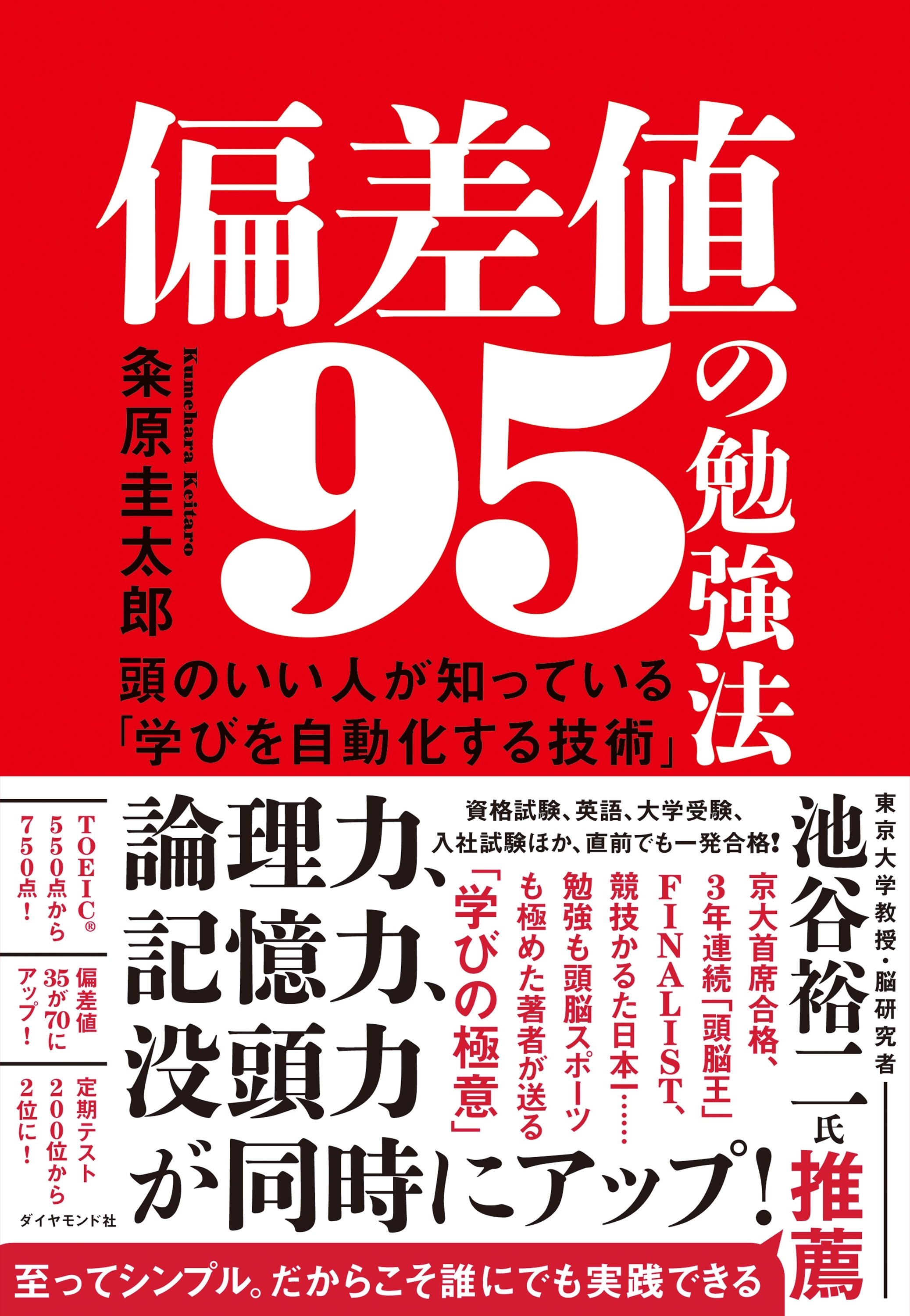 偏差値95の勉強法―――頭のいい人が知っている「学びを自動化する技術」
