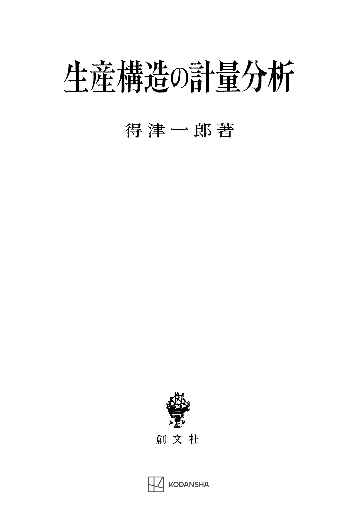 生産構造の計量分析