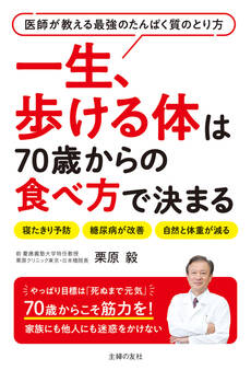一生、歩ける体は70歳からの食べ方で決まる