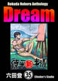 Rokuda Noboru Anthology Dream（分冊版）　【第35話】