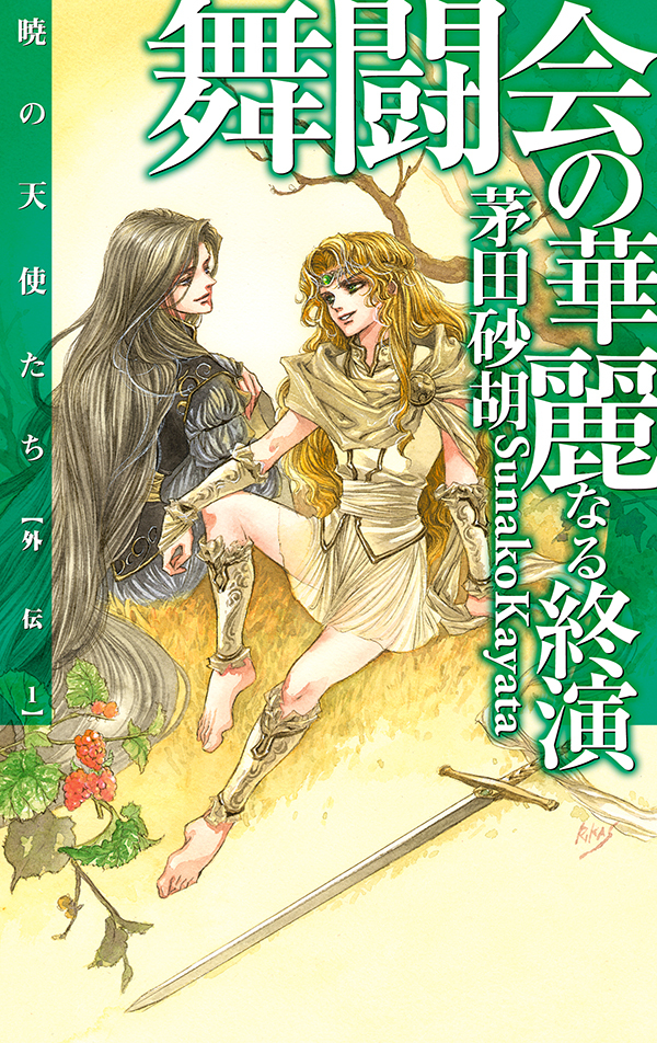 舞闘会の華麗なる終演 - 暁の天使たち外伝１