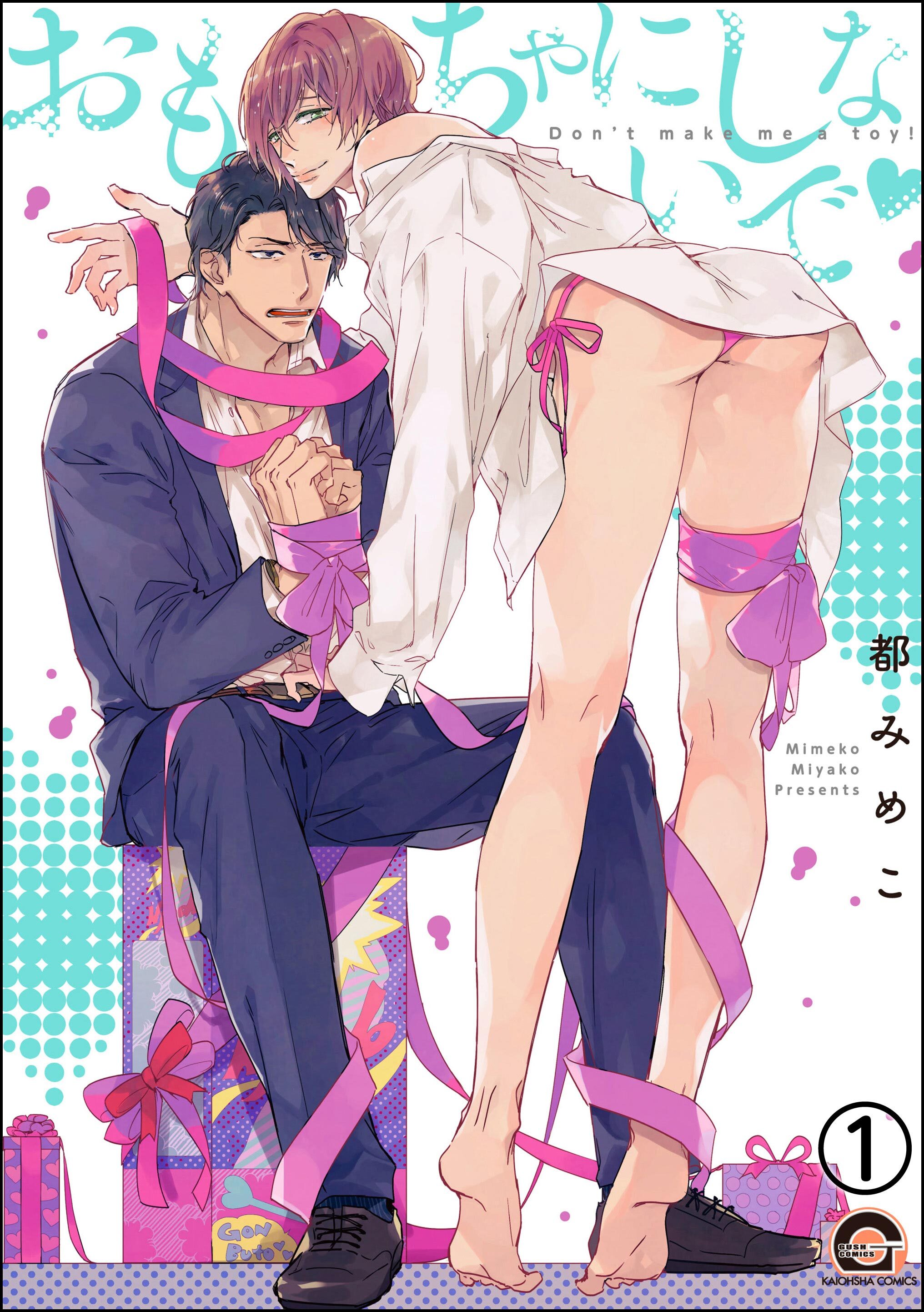 おもちゃにしないで（分冊版）