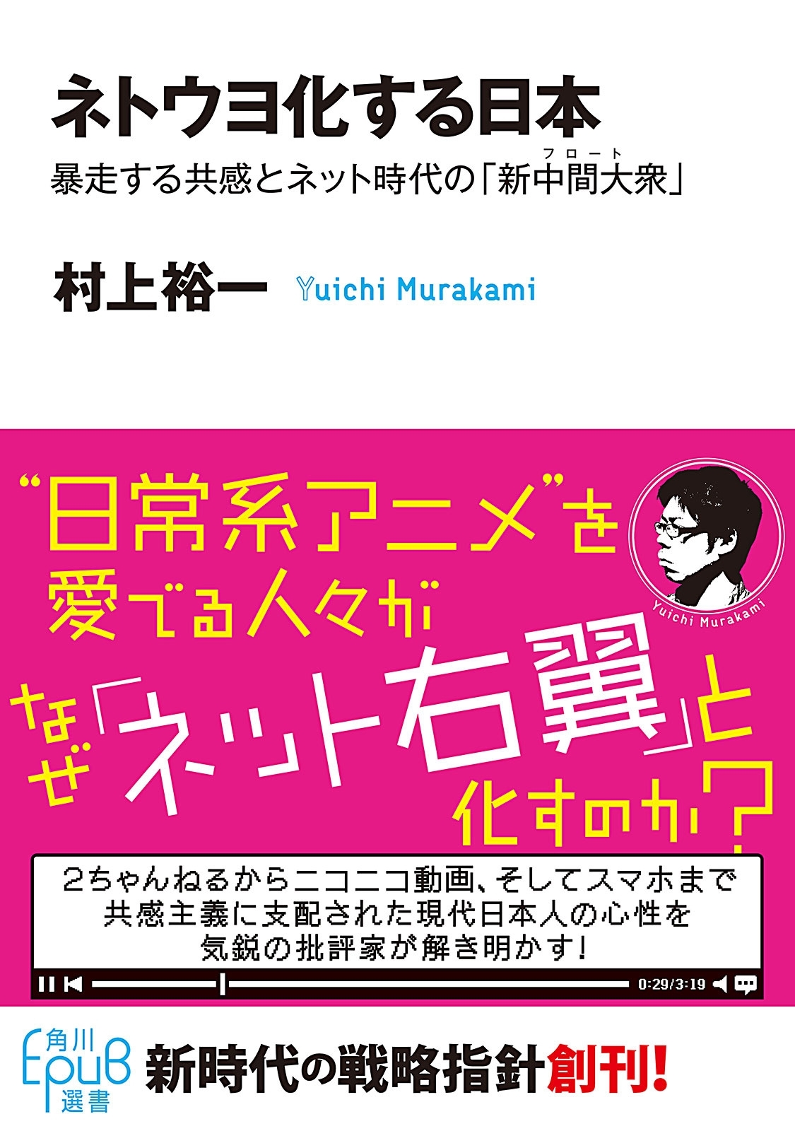 ネトウヨ化する日本　暴走する共感とネット時代の「新中間大衆」
