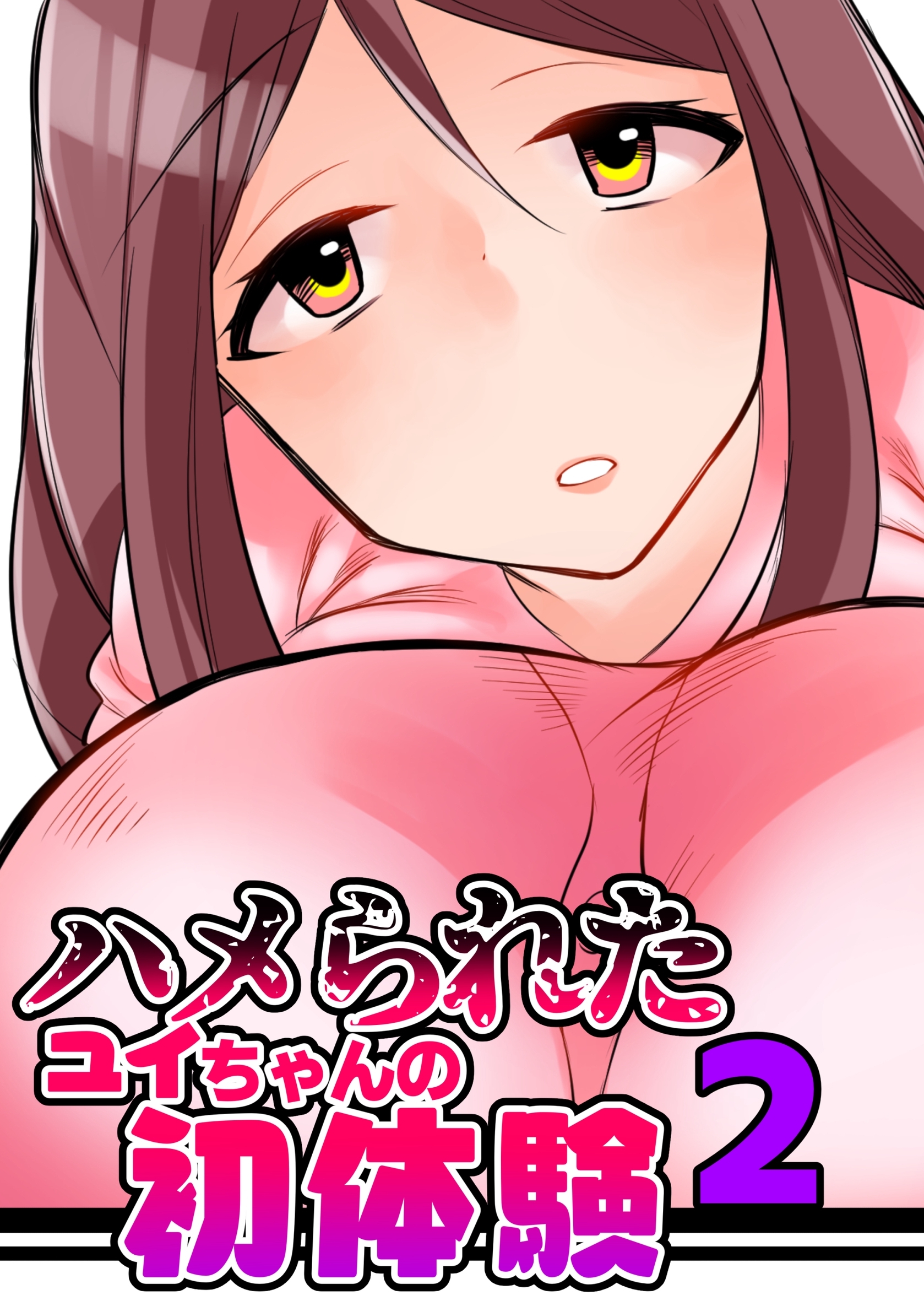 ハメられたユイちゃんの初体験 2巻