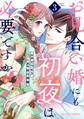 お見合い婚にも初夜は必要ですか?3巻