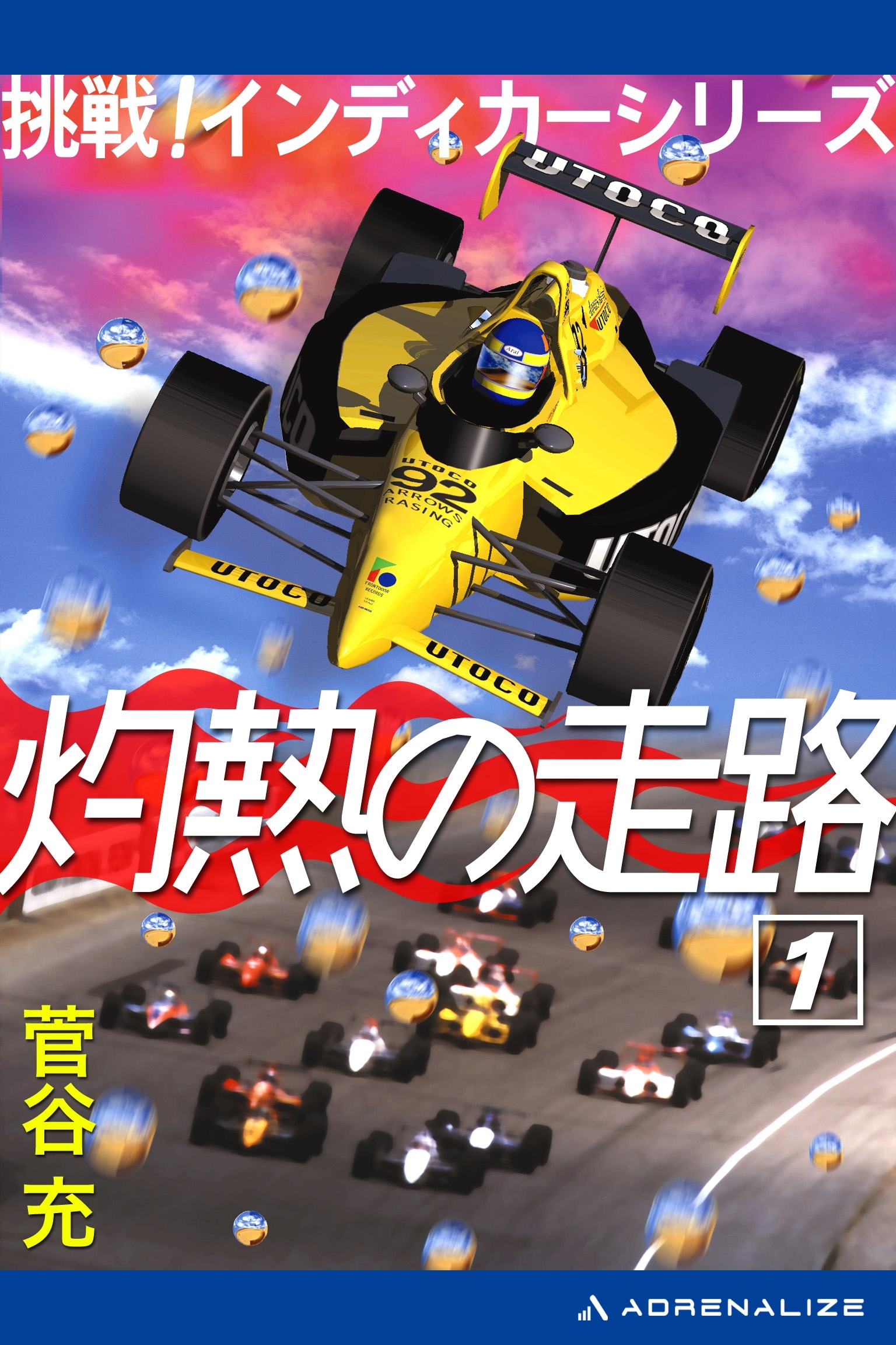 灼熱の走路（１）　挑戦！インディカーシリーズ