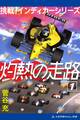 灼熱の走路(1) 挑戦!インディカーシリーズ