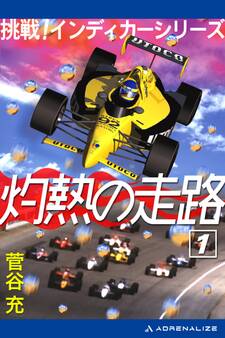 灼熱の走路(1) 挑戦!インディカーシリーズ
