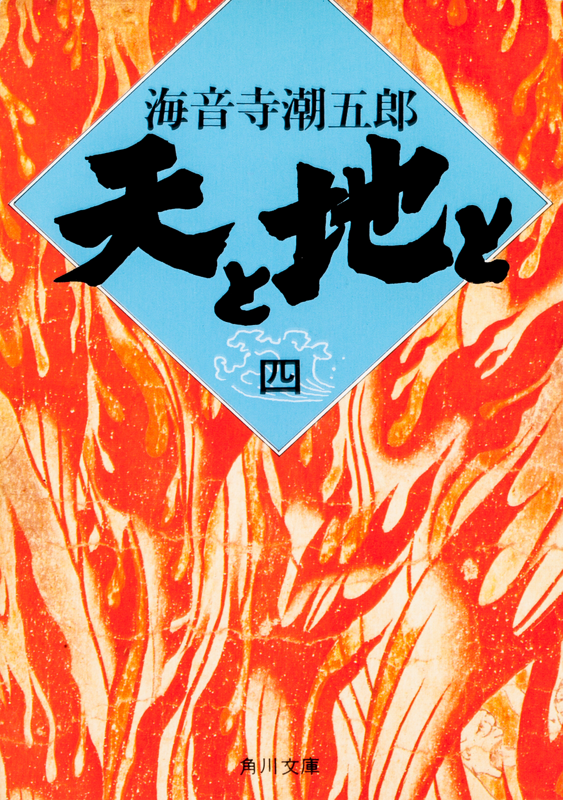 天と地と（四）