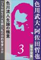 色川武大・阿佐田哲也 電子全集3 色川流人生論の極意『うらおもて人生録』『私の旧約聖書』ほか