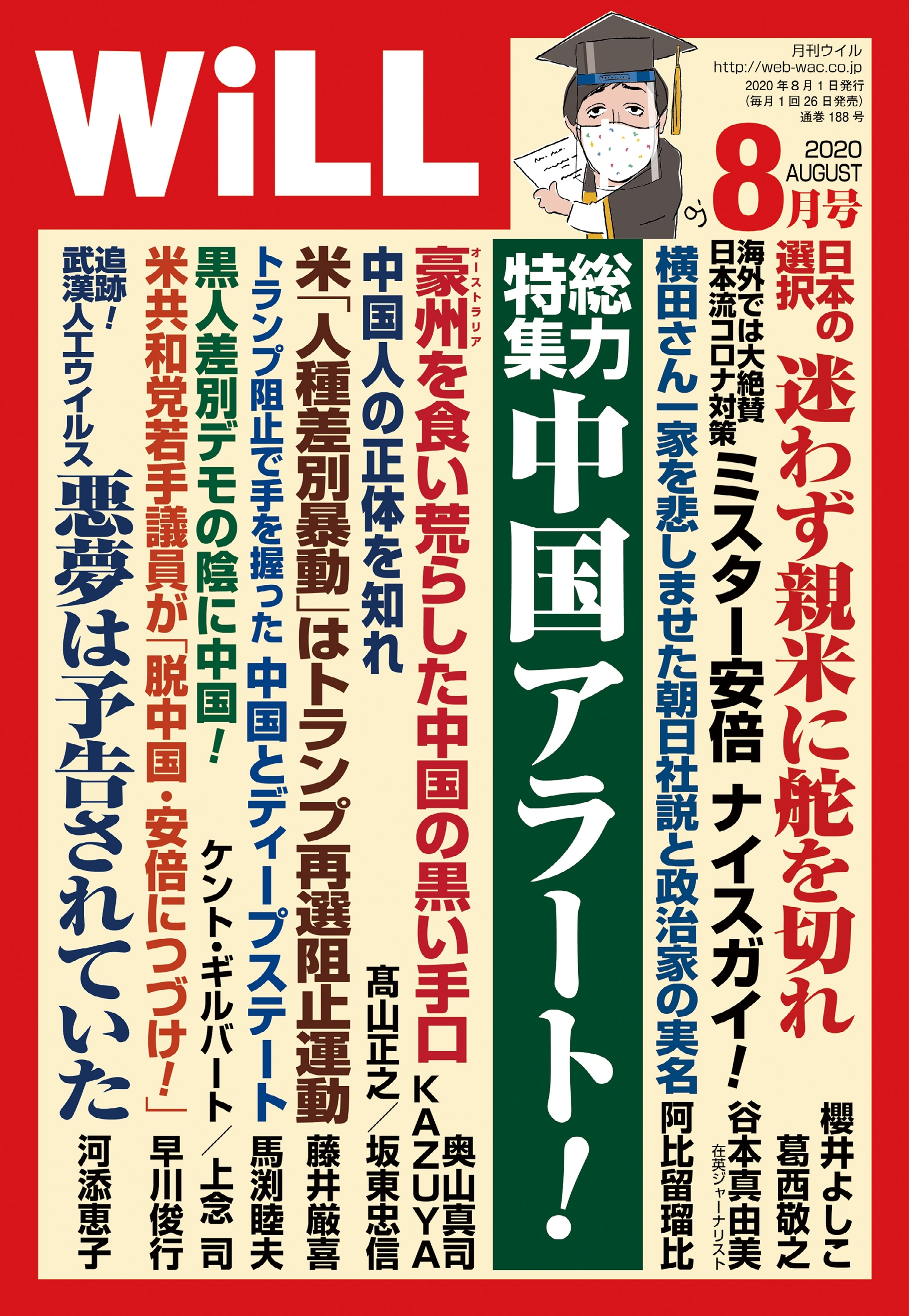 月刊WiLL 2020年 8月号
