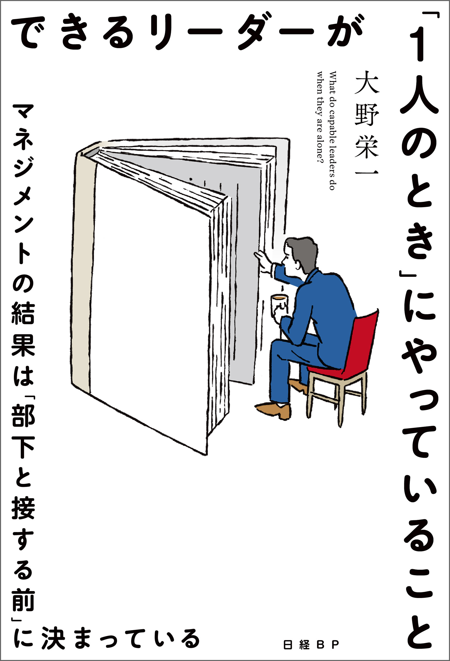できるリーダーが「1人のとき」にやっていること　マネジメントの結果は「部下と接する前」に決まっている