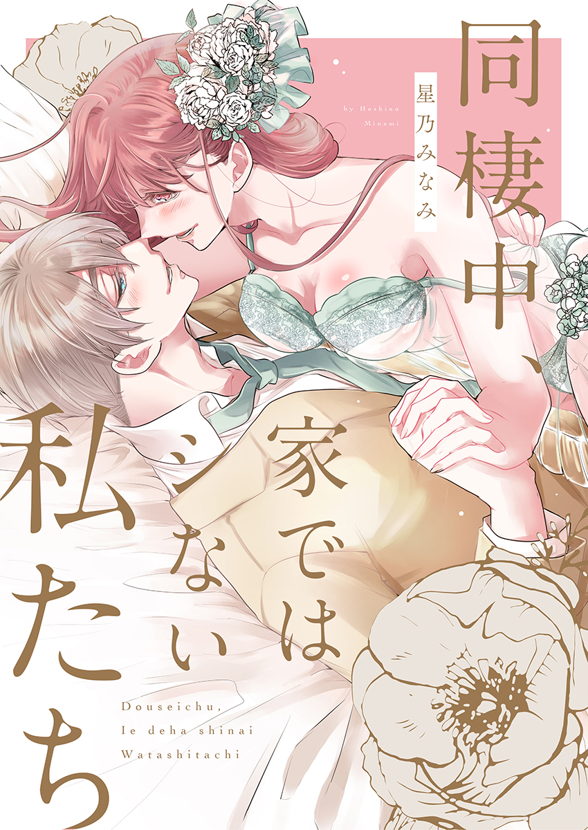 同棲中、家ではシない私たち【電子限定描き下ろし漫画付き】