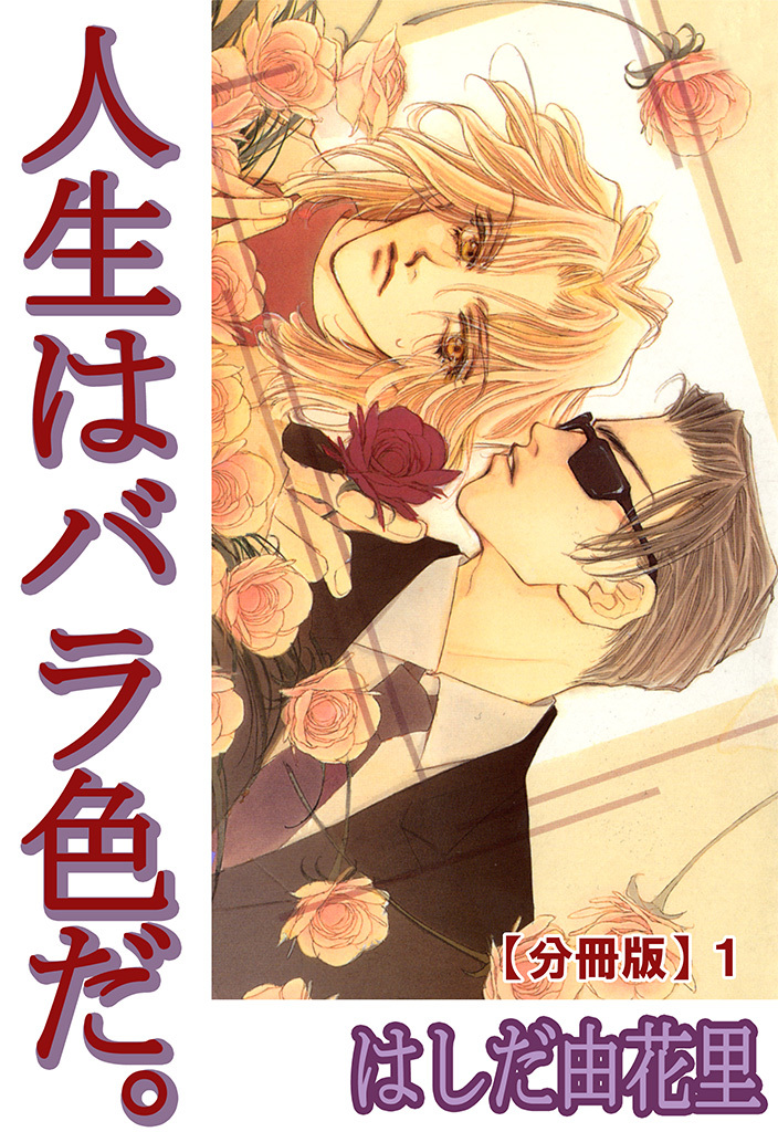 【期間限定　無料お試し版　閲覧期限2026年6月7日】人生はバラ色だ。【分冊版】1