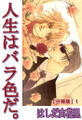 【期間限定 無料お試し版 閲覧期限2026年6月7日】人生はバラ色だ。【分冊版】1