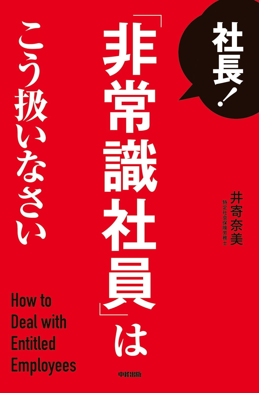 社長！　「非常識社員」はこう扱いなさい