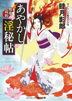 あやかし淫秘帖 邪鬼成敗