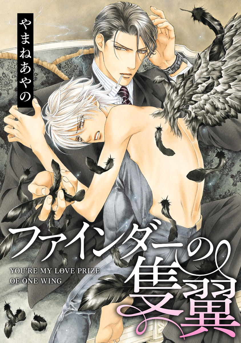 【期間限定　試し読み増量版　閲覧期限2026年4月8日】ファインダーの隻翼 -ファインダーシリーズ 3-【電子限定扉カラー】