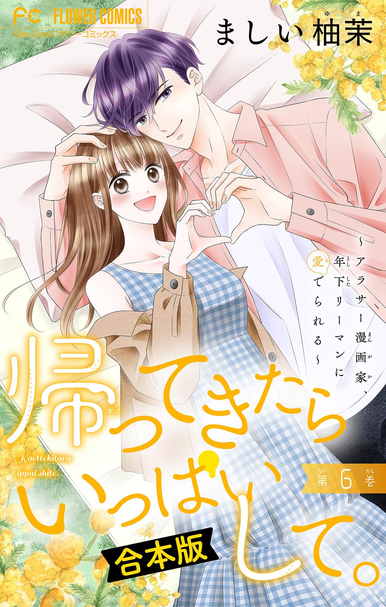 帰ってきたらいっぱいして。～アラサー漫画家、年下リーマンに愛でられる～【合本版】 6