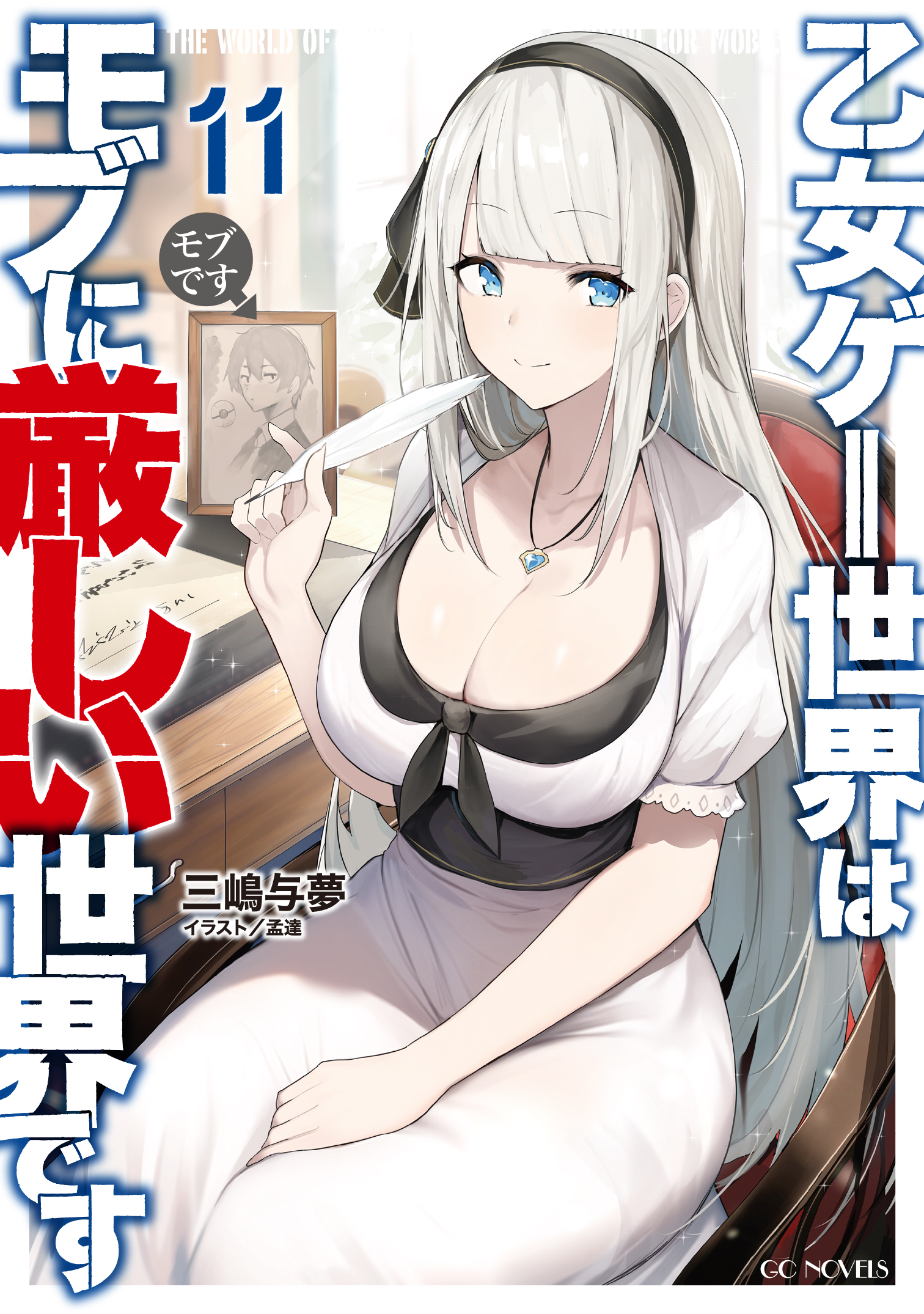 乙女ゲー世界はモブに厳しい世界です 11