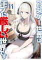 乙女ゲー世界はモブに厳しい世界です 11