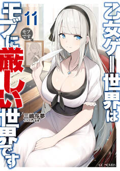 乙女ゲー世界はモブに厳しい世界です 11