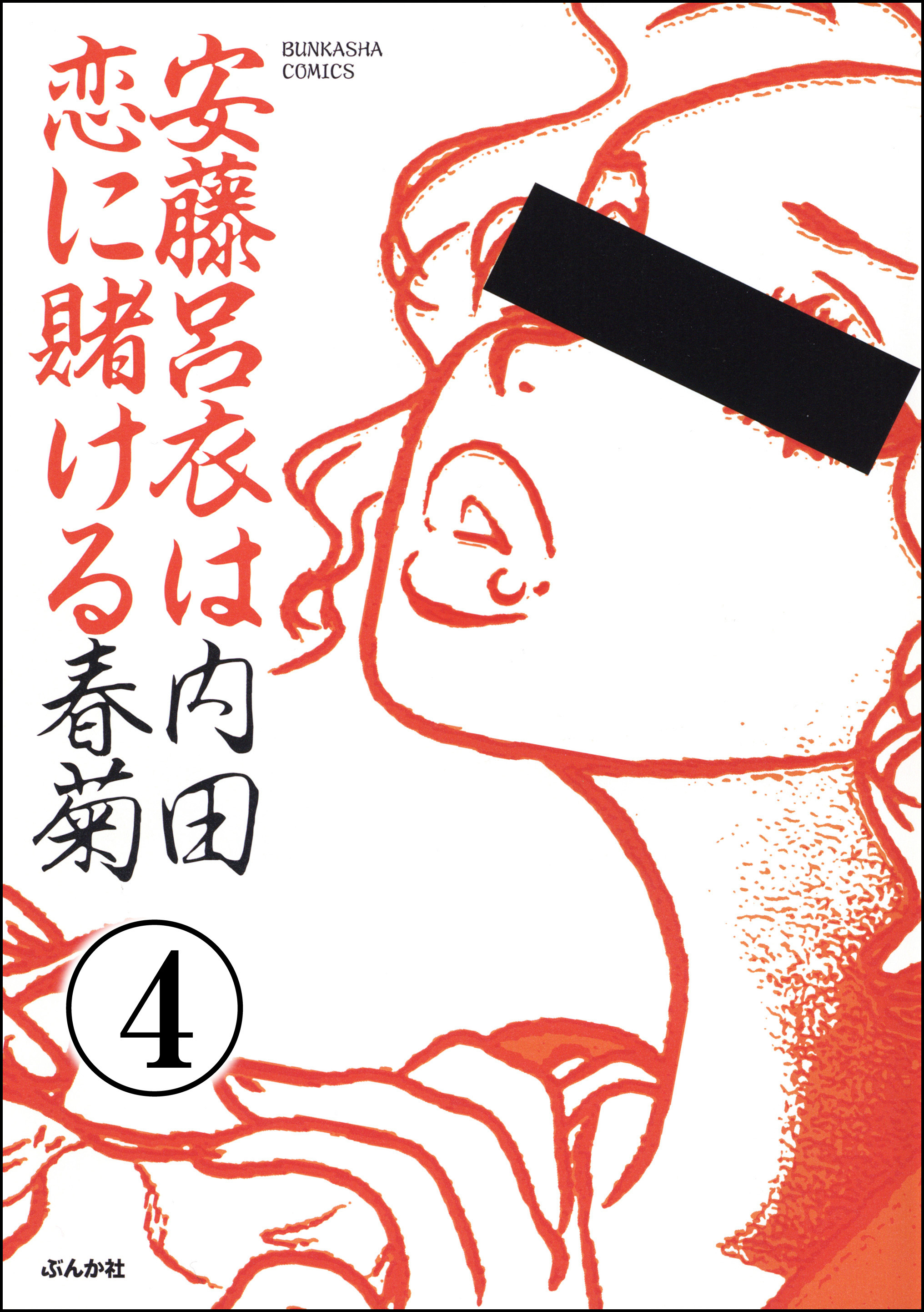 安藤呂衣は恋に賭ける（分冊版）　【第4話】