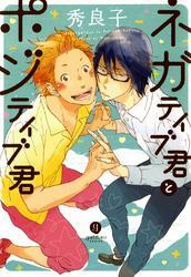 ネガティブ君とポジティブ君