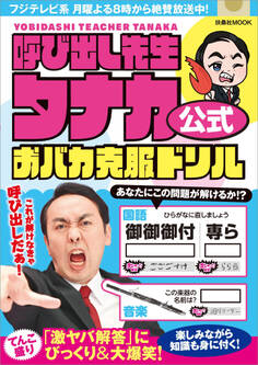 呼び出し先生タナカ公式 おバカ克服ドリル