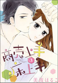 商売上手は床上手(単話版)