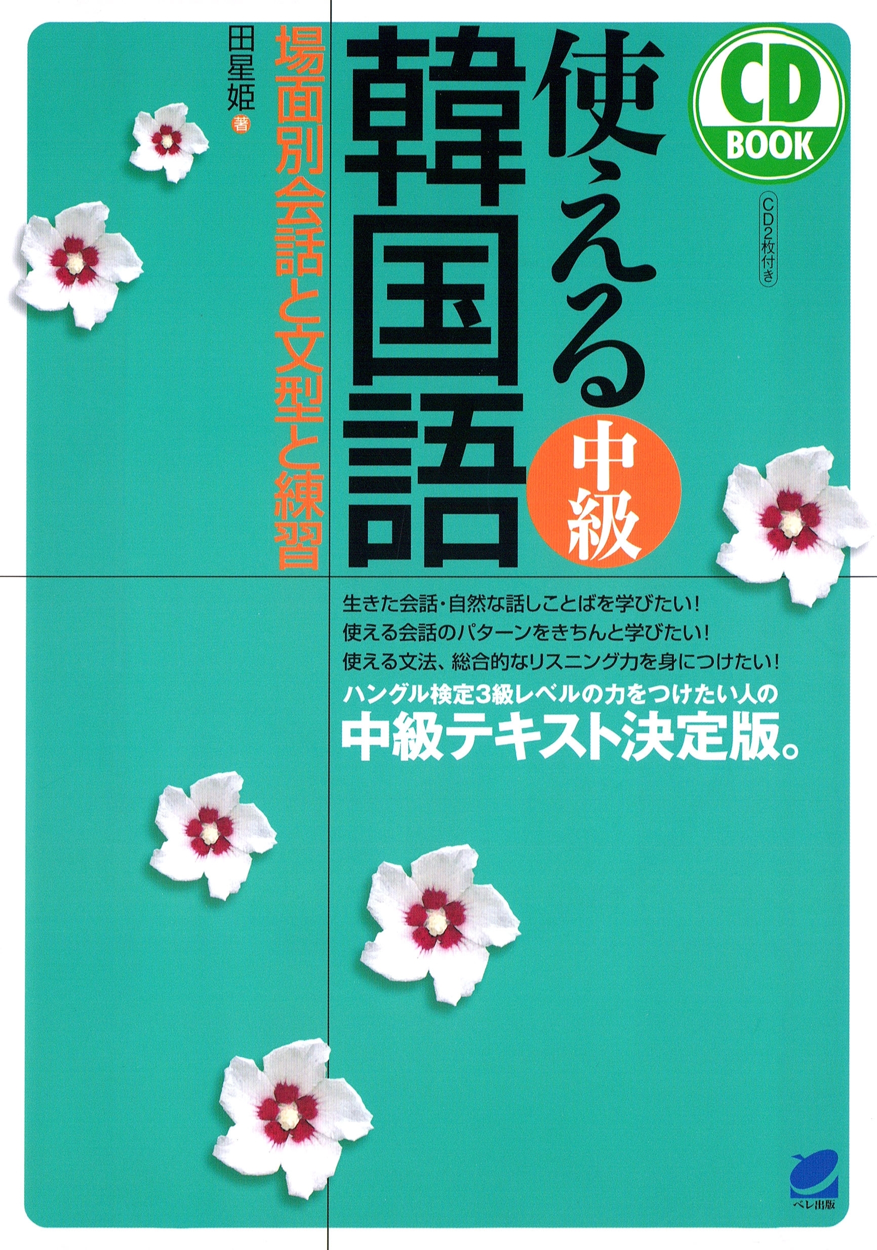 使える中級韓国語（CDなしバージョン）