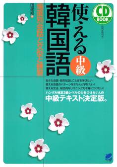 使える中級韓国語(CDなしバージョン)