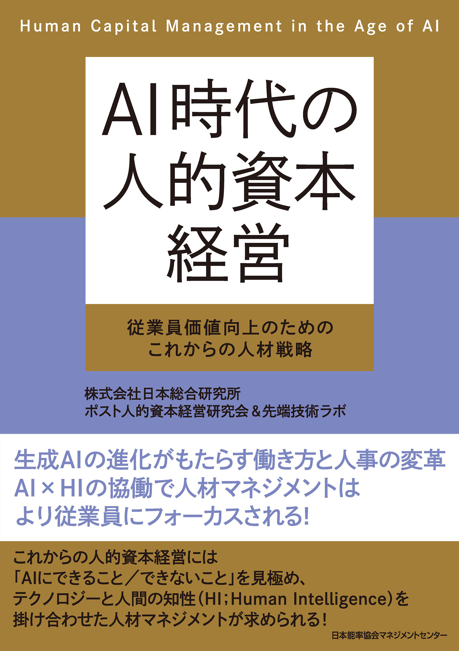 ＡＩ時代の人的資本経営　従業員価値向上のためのこれからの人材戦略