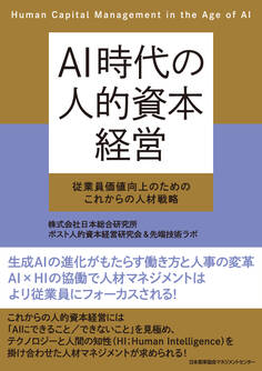 AI時代の人的資本経営 従業員価値向上のためのこれからの人材戦略