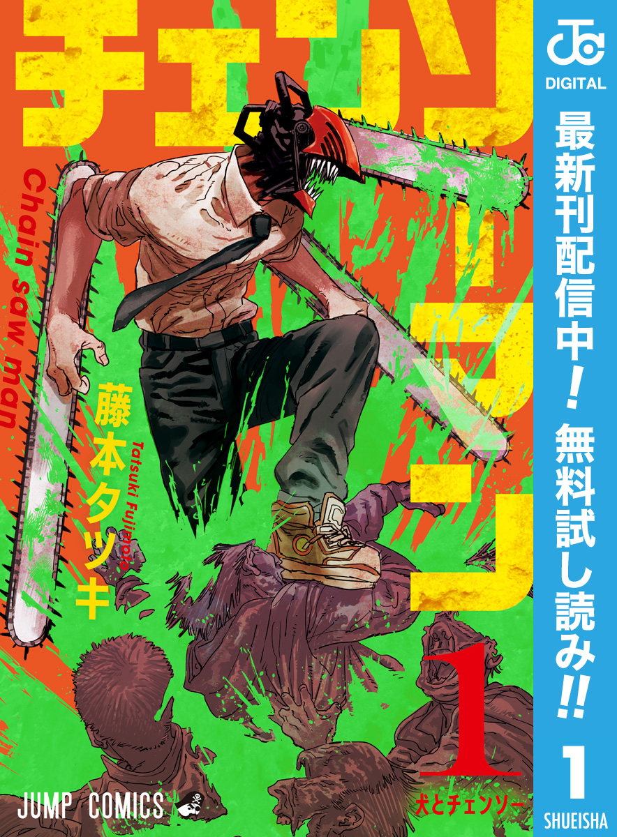 チェンソーマン【期間限定無料】 1