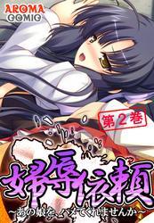 婦辱依頼 ～あの娘を、ハメてくれませんか～　第２巻