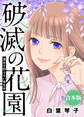 満足を知らない寄生虫【破滅の花園】