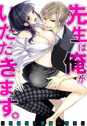 先生は俺がいただきます。〜保健室の悪魔な男子〜