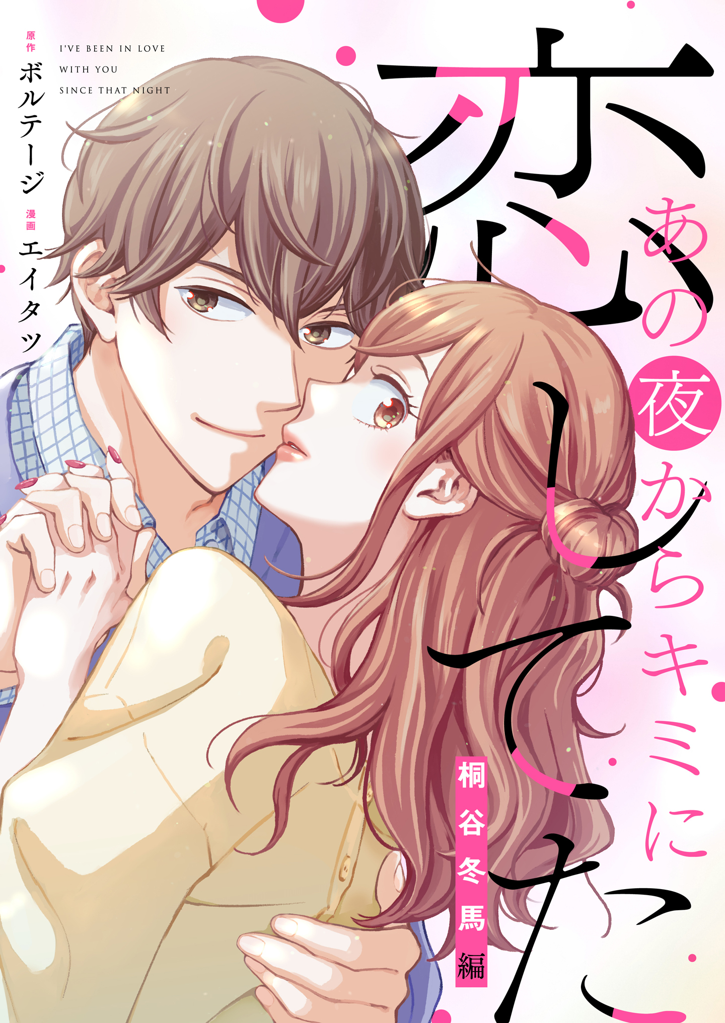 あの夜からキミに恋してた～桐谷冬馬編～【合本版】（１）